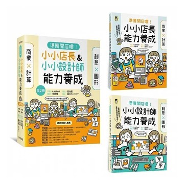 小熊-準備開店嘍！小小設計師能力養成：創意╳圖形/小小店長能力養成：商業╳計算（日本設計振興會優良設計獎優良教材）