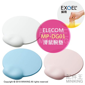 現貨 白色 ELECOM MP-DG01 紓壓 滑鼠墊 腕墊 手腕 舒壓墊 護腕 人體工學 減輕疲勞 可水洗