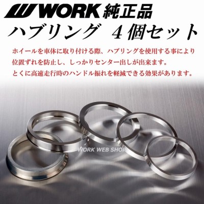 ハブリング WORK純正品 ホイール取付作業時のセンター出し 高速走行時のハンドル振れ防止に ４個入り （ワーク正式品名は ハブカラー ）  LINEショッピング