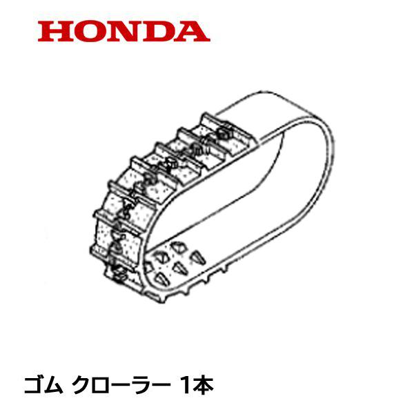 HONDA 除雪機 ゴム クローラー (12-60X21 B-122) HS870 HS970