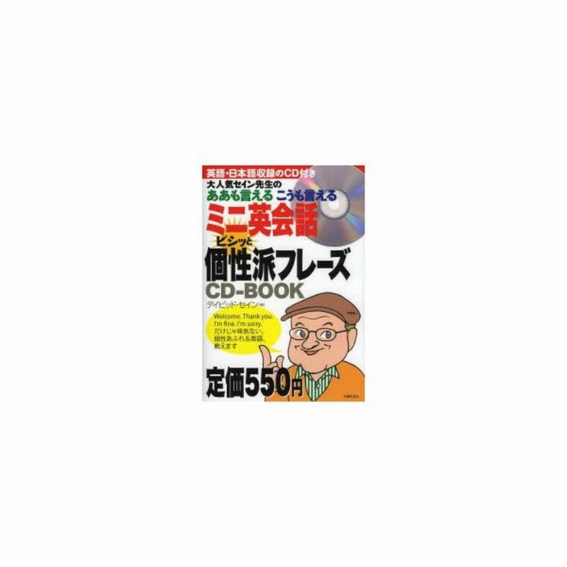 ミニ英会話ビシッと個性派フレーズcd Book 大人気セイン先生のああも言えるこうも言える 通販 Lineポイント最大0 5 Get Lineショッピング