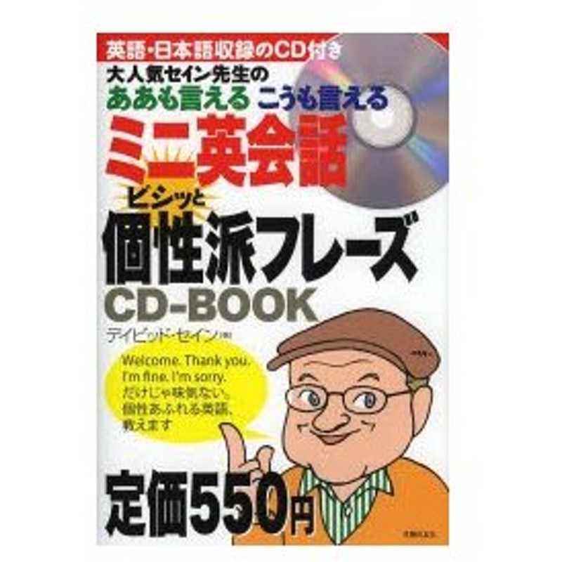 ミニ英会話ビシッと個性派フレーズcd Book 大人気セイン先生のああも言えるこうも言える 通販 Lineポイント最大0 5 Get Lineショッピング