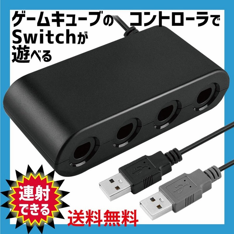 ゲームキューブコントローラー 接続タップ 互換品 Switch Wiiu Pc Turbo 連射機能 スマブラ 対応 変換 アダプター 通販 Lineポイント最大0 5 Get Lineショッピング