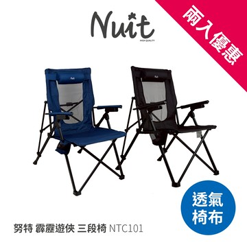【努特NUIT】 NTC101霹靂遊俠 三段椅 導演椅 大川椅 透氣網布 努特椅 露營椅段數椅 易收納 耐重100KG