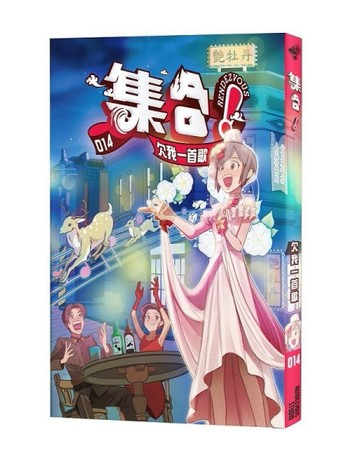 集合！RENDEZVOUS：014 欠我一首歌[二手書_良好]