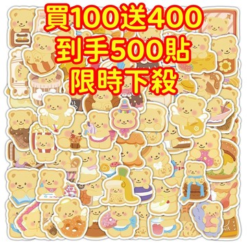 限時下殺💥【買100送400張】黃油小熊 貼紙 獎勵貼紙 筆記本貼紙 防水貼紙 卡通貼紙 貼紙 手賬貼紙 行李箱貼紙