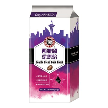 BARISTA COFFEE 西雅圖 深烘焙 454g 口感濃郁 新鮮烘焙  咖啡豆(無研磨)  1包