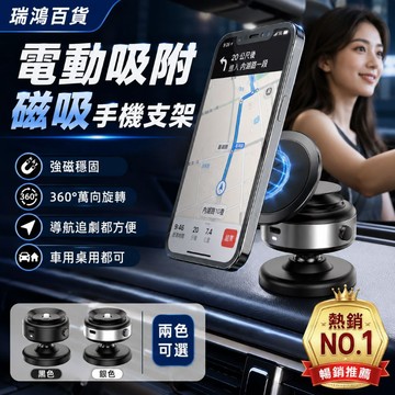 現貨【電動磁吸手機支架】車用導航＋MagSafe強磁＋360度旋轉＋桌面追劇 磁吸手機支架 桌面手機支架 瑞鴻百貨