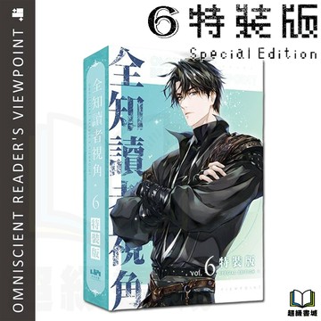 👑超級書城👑 全知讀者視角 6 特裝版✨小說 1-10集 全套販售 深空出版 繁中 詳情可聊聊詢問下單寄出 212B