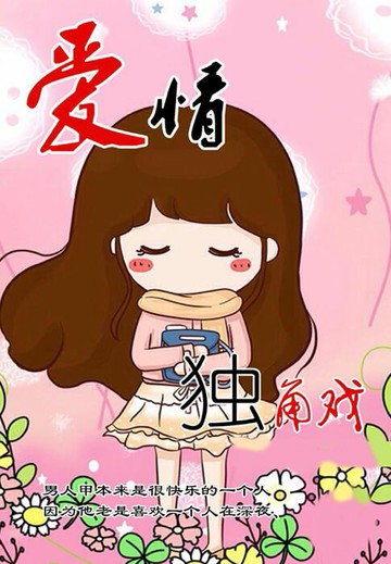 【電子書】爱情独角戏1