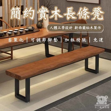 【簡約現代長條凳 免運】成人長凳 加厚辦公椅 實木長凳 餐廳餐椅 休息凳 長凳餐椅 木凳 長椅 餐桌椅 長板凳SSH