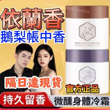 12H隔日到貨💖官方正品💫鵝梨帳中香依蘭調香情身體乳冷霜官方正品持久留香保濕滋潤 寶璣米身體冷霜 全新升級版 藝術身體乳