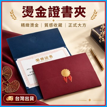 A4證書夾🍊燙金證書夾 畢業證書夾 授權書夾 證照收納 證書封套 證書展示夾 獎狀夾 公文夾 硬殼證書夾 喜帖 信封