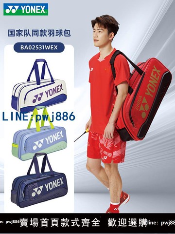 【可開發票】2025新款yonex尤尼克斯 國家隊羽毛球單肩手提包網球方包02531WEX