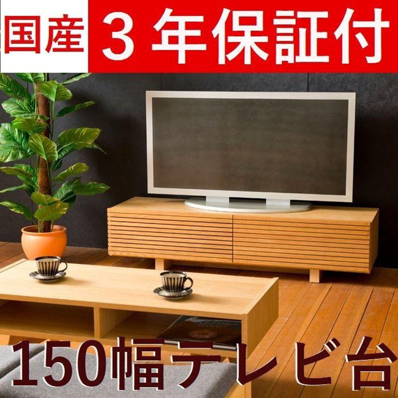 テレビボード 完成品 テレビ台ローボード 150 日本製 木製 おしゃれ 脚