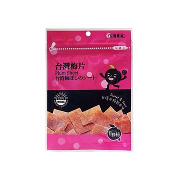 有顆梅~台灣梅片(15g)