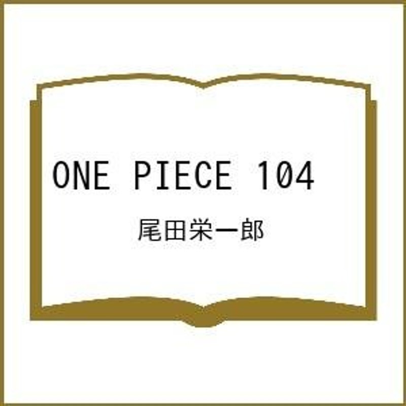 条件付＋10％相当】〔予約〕ONE PIECE １０４/尾田栄一郎【条件はお店TOPで】 通販 LINEポイント最大0.5%GET |  LINEショッピング