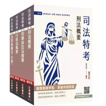 三民輔考-建宏 2025司法特考[四等][法警][專業科目]套書(贈雲端課程) 4711100558754 <建宏書局>