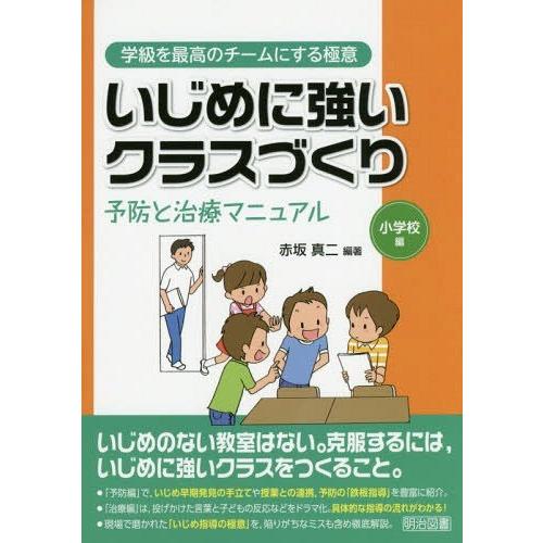 いじめに強いクラスづくり 予防と治療マニュアル 小学校編