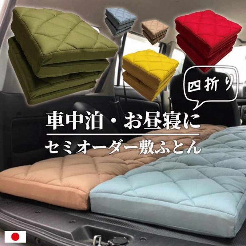 受注生産 車中泊 敷ふとん 日本製 車中泊マット 車内泊 大人 お昼寝 キャンプ 防災 災害 大人用 お昼寝布団 通販 Lineポイント最大0 5 Get Lineショッピング