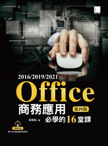 【電子書】Office 2016/2019/2021商務應用必學的16堂課(第四版)