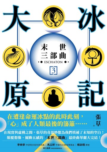 【電子書】大冰原記：末世三部曲(3)