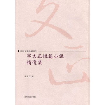 宇文正短篇小說精選集_Readmoo 讀墨電子書