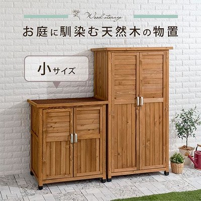 【完成品】 物置 木製物置 収納庫 屋外 屋外収納 おしゃれ 倉庫 収納