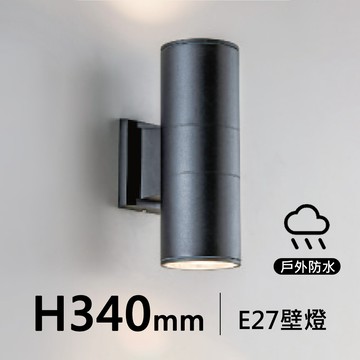 E27 長筒戶外防水壁燈｜F28-19-3632C