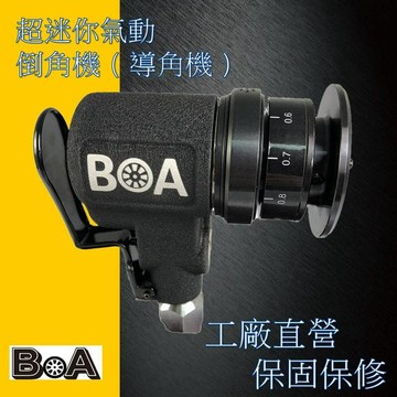 【BOA】TW-775A 獨家 超迷你 工業級氣動導角機 導C角 鑄造 板金處理 修整 鐵工廠
