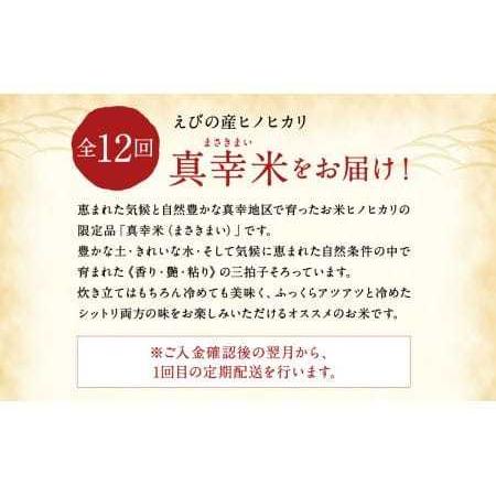 ふるさと納税 えびの産ヒノヒカリ 真幸米 10kg×12ヶ月 宮崎県えびの市