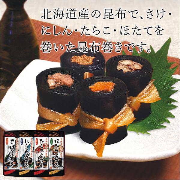 北海道 昆布巻き 昆布巻 4本セット(H) ギフト さけ ほたて にしん たらこ 昆布 北都 お祝い返し 新築祝い 快気祝い お返しの品 香典返し お礼 四十九日 法要