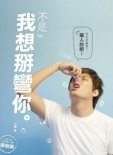 不是我想掰彎你[二手書_良好]