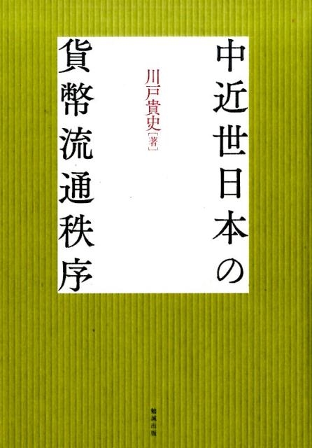 川戸貴史 中近世日本の貨幣流通秩序[9784585221708]