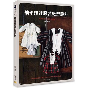 袖珍娃娃服裝紙型設計：男孩與女孩的高雅外出服