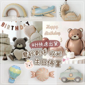 氣球派對多🎉ins 週歲佈置 收涎 週歲氣球 生日氣球 拍照道具 生日掛旗 生日佈置 收涎佈置 氣球佈置 派對佈置 慶生