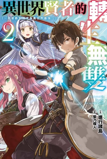 【電子書】異世界賢者的轉生無雙 用遊戲知識成為異世界最強(02)
