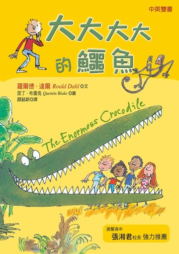 大大大大的鱷魚（新版）【二手書_良好】TAAZE讀冊生活