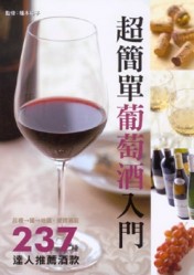 超簡單葡萄酒入門[二手書_良好]