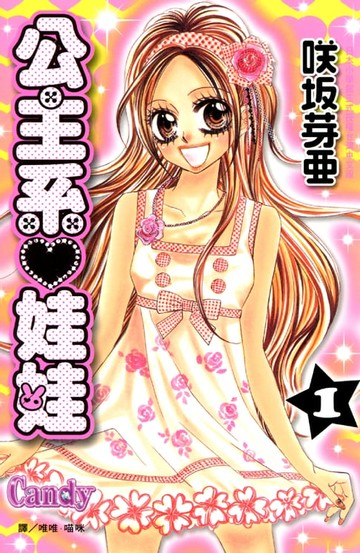 【電子書】公主系 娃娃 1