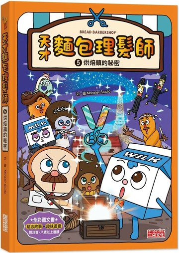 天才麵包理髮師5：烘焙鎮的祕密 (1版) Monster Studio 2022 三采