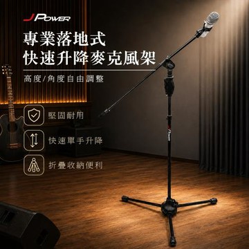 JPOWER杰強國際 專業落地式快速升降麥克風架