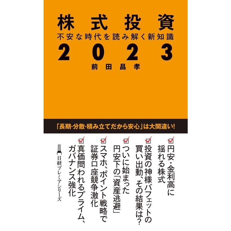 株式投資2023 不安な時代を読み解く新知識