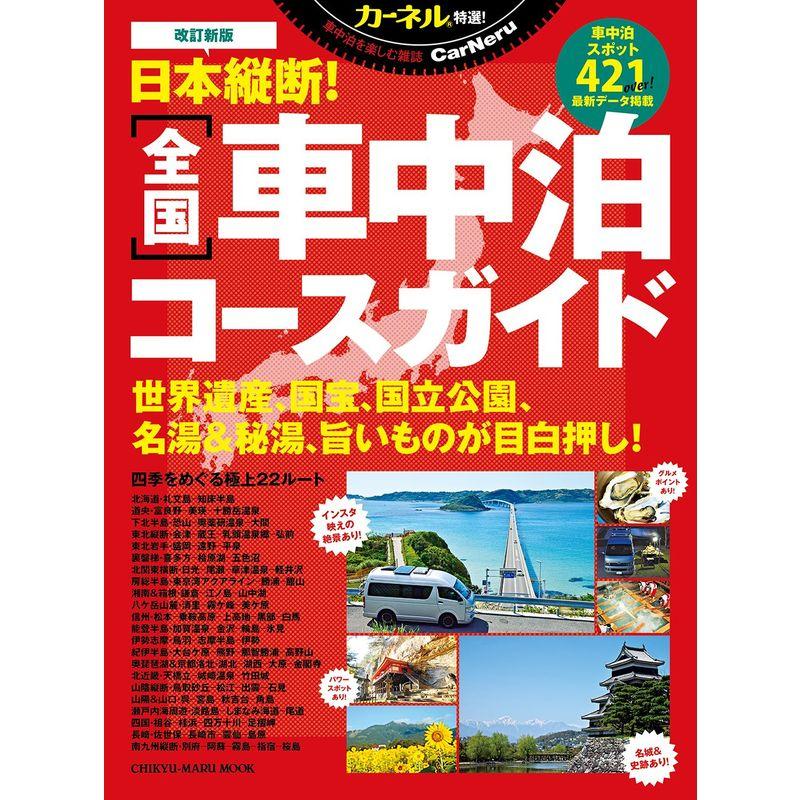 改訂新版 日本縦断 全国車中泊コースガイド