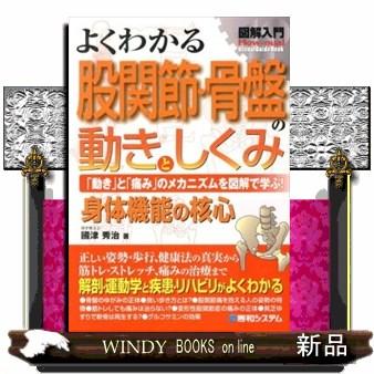 図解入門よくわかる股関節・骨盤の動きとしくみ