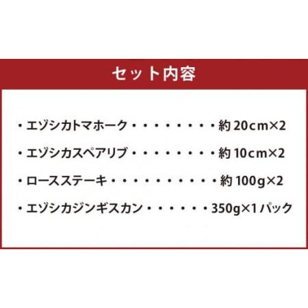 ふるさと納税 エゾシカ肉 BBQセット 北海道美唄市