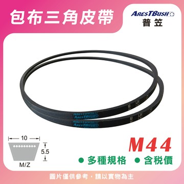 傳統包布型 三角皮帶 V-belt M44