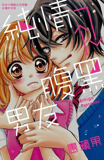 【電子書】純情⇄腹黑男友