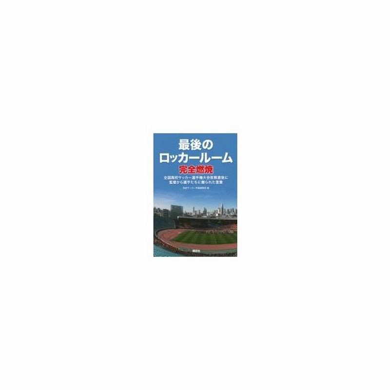 最後のロッカールーム完全燃焼 全国高校サッカー選手権大会敗戦直後に監督から選手たちに贈られた言葉 全 通販 Lineポイント最大0 5 Get Lineショッピング