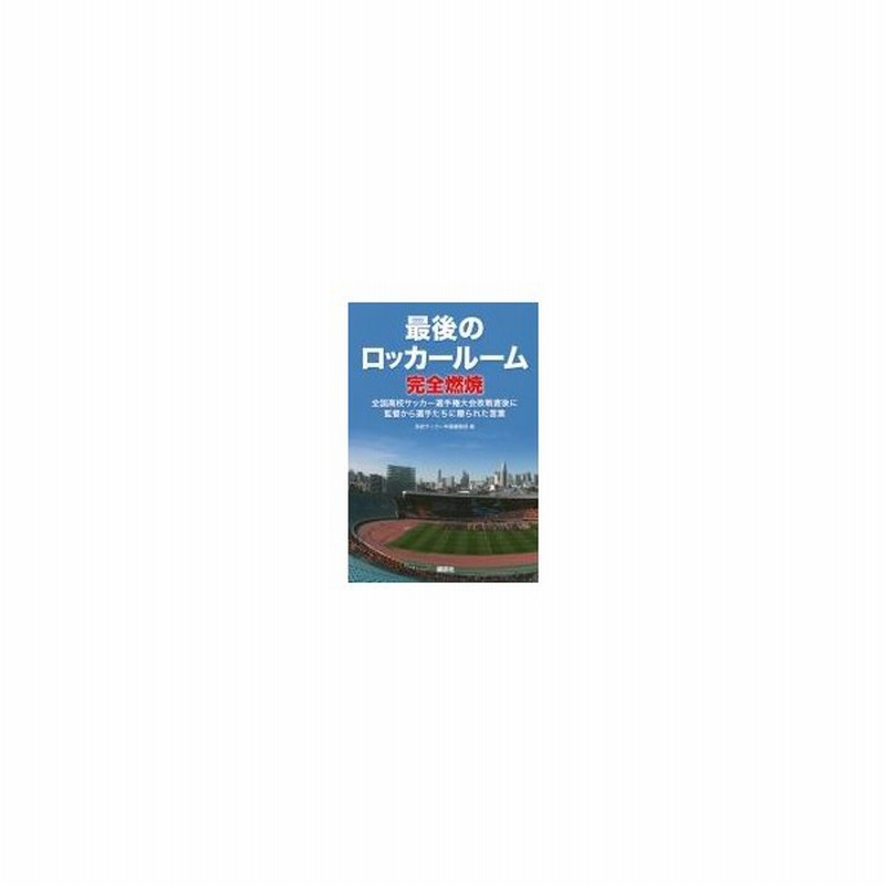 最後のロッカールーム完全燃焼 全国高校サッカー選手権大会敗戦直後に監督から選手たちに贈られた言葉 全 通販 Lineポイント最大0 5 Get Lineショッピング